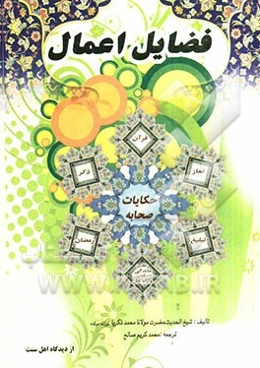 فضایل اعمال