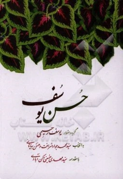 حسن یوسف: گزیده اشعار یوسف رحیمی