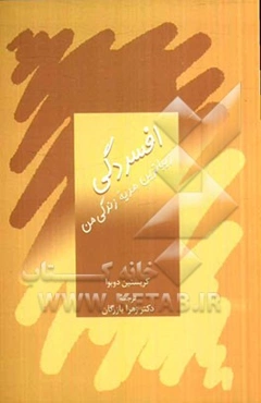 افسردگی، زیباترین هدیه زندگی من