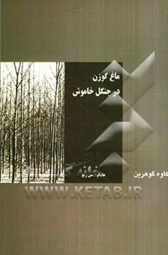 ماغ گوزن در جنگل خاموش ...