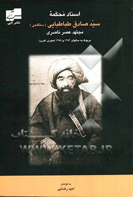 اسناد محکمه سیدصادق طباطبایی (سنگلجی) مجتهد عصر ناصری  (مربوط به سالهای 1284 - 1285 ه.ق