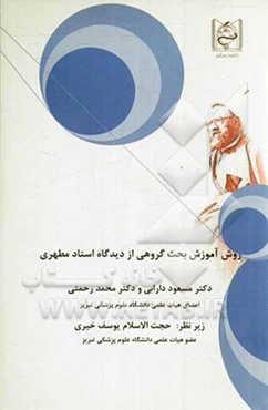 روش آموزش بحث گروهی از دیدگاه استاد مطهری