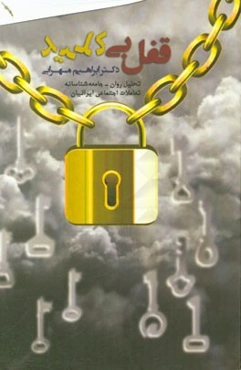 قفل بی‌کلید (تحلیل روان - جامعه‌شناسانه تعاملات منفی اجتماعی ایرانیان)
