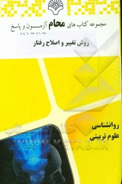 روش تغییر و اصلاح رفتار