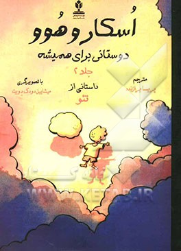 اسکار و هوو: دوستانی برای همیشه