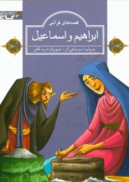 ابراهیم و اسماعیل