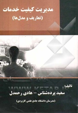 مدیریت کیفیت خدمات (تعاریف و مدل‌ها)