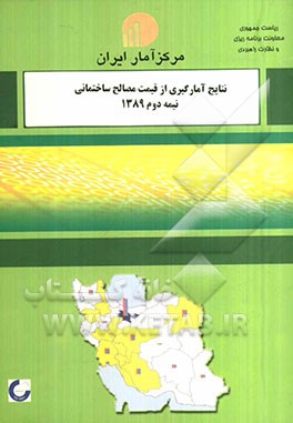 نتایج آمارگیری از قیمت مصالح ساختمانی نیمه دوم 1389