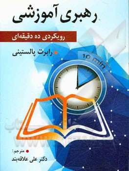 رهبری آموزشی (رویکردی ده دقیقه‌ای): کتاب راهنمای مدیران آموزشی