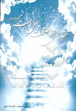 حقایقی از خلقت اهل بیت (ع)