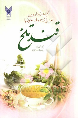 گیاهان دارویی تعدیل کننده قند خون یا قند تلخ