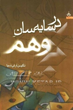 در سایه‌سان وهم