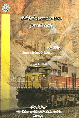 مجموعه پرسش و پاسخ شغل بازدید کننده قطار: جهت آمادگی در: "آزمون‌های ادواری، ارزیابی و ...