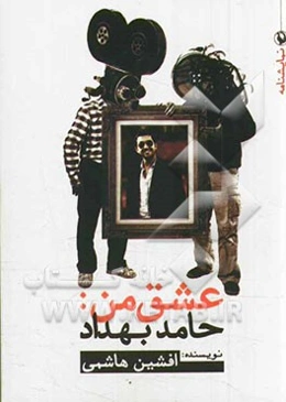 عشق من: حامد بهداد (نمایشنامه)