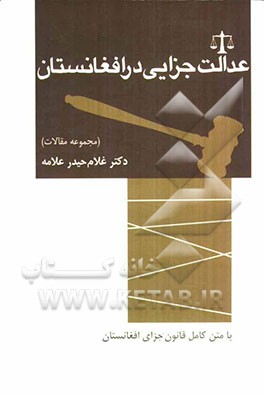 عدالت جزایی در افغانستان (مجموعه مقالات) با متن کامل قانون جزای افغانستان