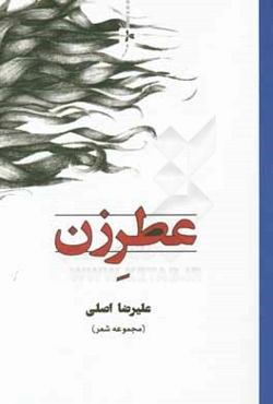 عطر زن: مجموعه شعر