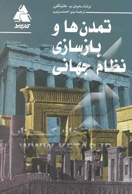 تمدن‌ها و بازسازی نظام جهانی