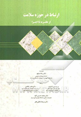 ارتباط در حوزه سلامت از نظریه تا اجرا