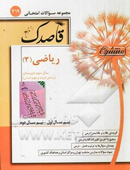 ریاضی (3) سال سوم دبیرستان (رشته ادبیات و علوم انسانی)