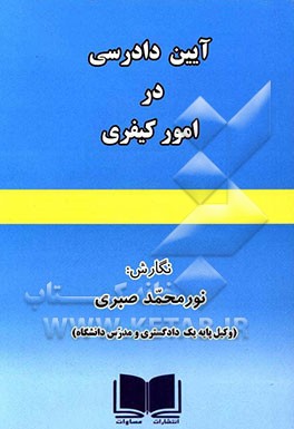 آیین دادرسی در امور کیفری