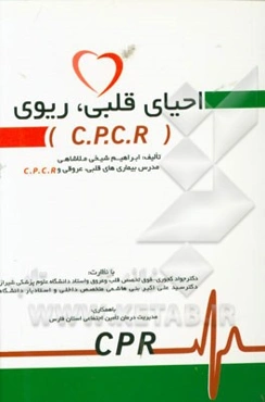 احیای قلبی ریوی (C.P.C.R)