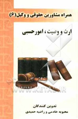 ارث و وصیت، امور حسبی