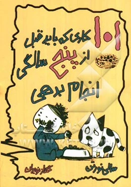 101 کاری که باید تا قبل از پنج سالگی انجام بدهی