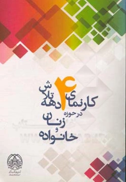 کارنمای 4 دهه تلاش در حوزه زنان و خانواده