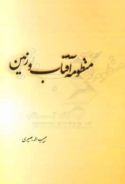 منظومه آفتاب و زمین