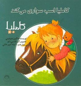 کاملیا اسب‌سواری می‌کند