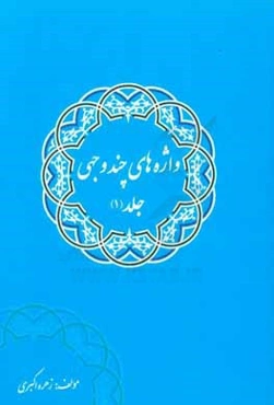 واژه‌های چندوجهی قرآن کریم: بانضمام احادیثی گهربار از ائمه معصومین (ع)