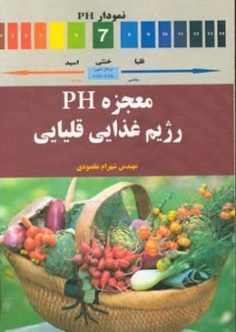 معجزه PH رژیم غذایی قلیایی