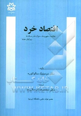 خلاصه، مفهومها، سوالها و مساله‌های اقتصاد خرد