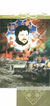 حسن یوسف: روایتی کوتاه از زندگی و خاطرات شهدای مهندسی رزمی منطقه مارالان تبریز