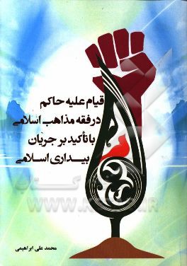 قیام علیه حاکم در فقه مذاهب اسلامی با تاکید بر جریان بیداری اسلامی