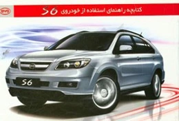 کتابچه راهنمای استفاده از خودروی BYD S6