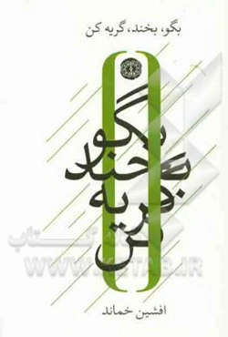 بگو، بخند، گریه کن