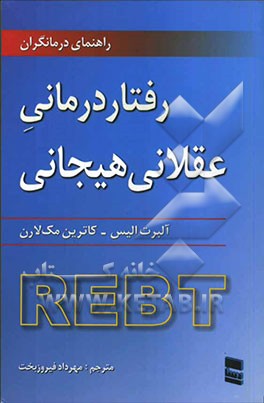 رفتاردرمانی، عقلانی، هیجانی: راهنمای درمانگران