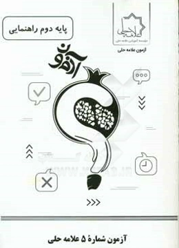 آزمون شماره 5 علامه حلي پايه دوم راهنمايي
