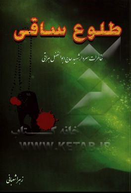 طلوع ساقی: خاطرات سردار شهید حاج ابوالفضل هراتی