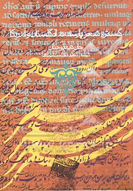 گستره شعر پارسی در انگلستان و آمریکا