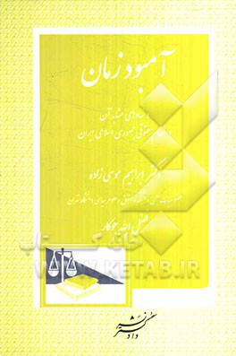 آمبودزمان و نهادهای مشابه آن در نظام حقوقی جمهوری اسلامی ایران
