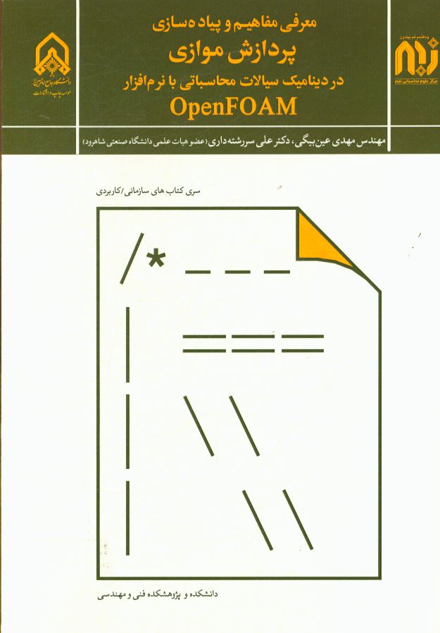 معرفی مفاهیم و پیاده‌سازی پردازش موازی در دینامیک سیالات محاسباتی با نرم‌افزار Open FOAM