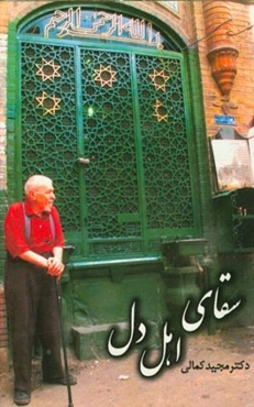 سقای اهل دل