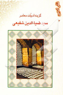 گزیده ادبیات معاصر: مجموعه نثر
