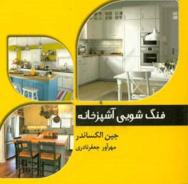 فنگ‌شویی آشپزخانه