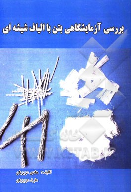 بررسی آزمایشگاهی بتن با الیاف شیشه‌ای