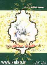 حضرت اسماعیل (ع)