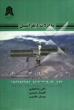 معادلات دیفرانسیل