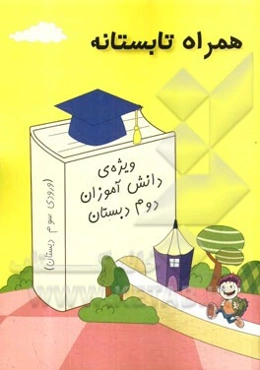 همراه تابستانه: ویژه‌ی دانش‌آموزان دوم دبستان (ورودی سوم دبستان)